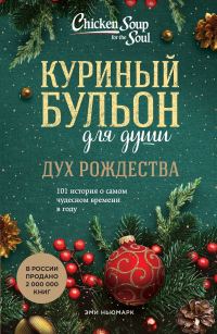 Обложка книги «Куриный бульон для души. Дух Рождества. 101 история о самом чудесном времени в году»