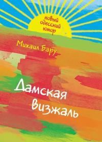 Обложка книги «Дамская визжаль»