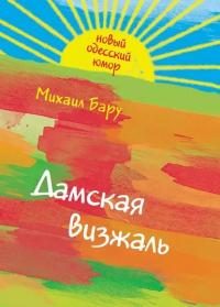 Обложка книги «Дамская визжаль»