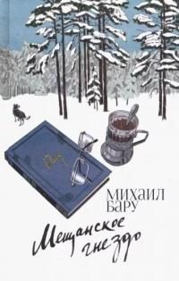Обложка книги «Мещанское гнездо»