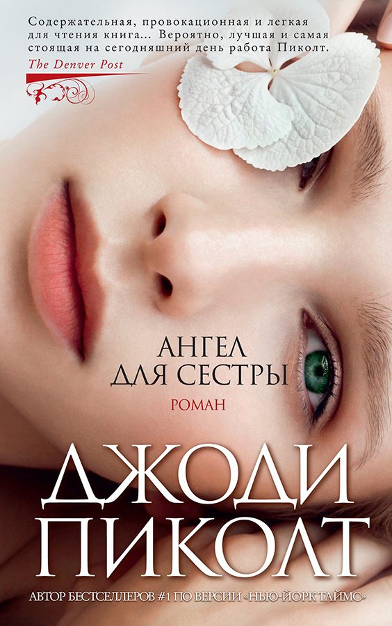 Обложка книги «Ангел для сестры»