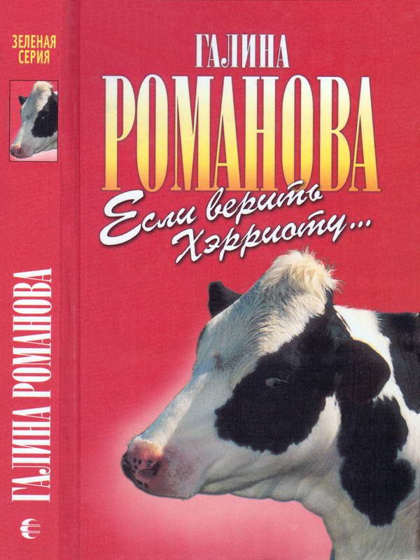 Обложка книги «Если верить Хэрриоту…»