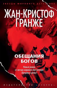 Обложка книги «Обещания богов»