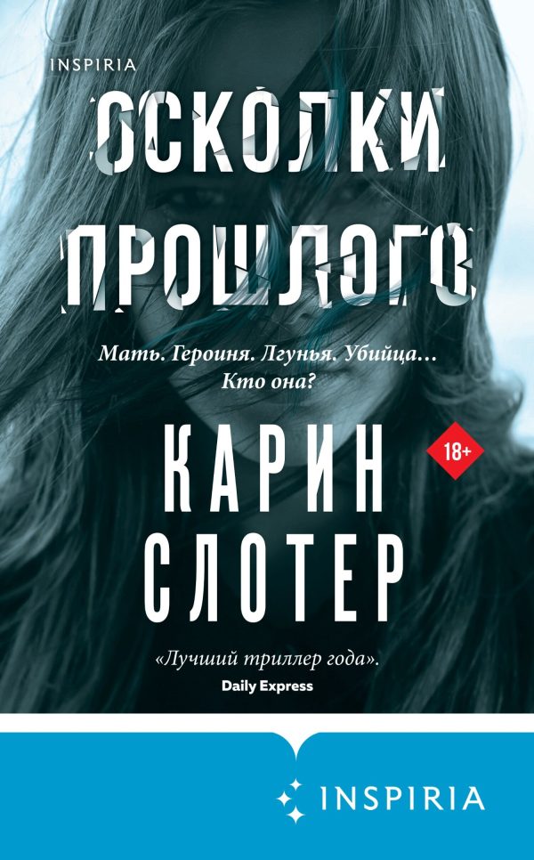 Обложка книги «Осколки прошлого»