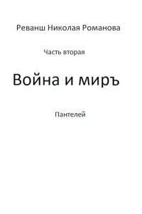Обложка книги «Война и миръ»