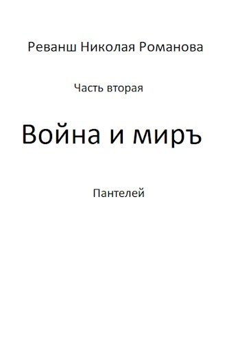 Обложка книги «Война и миръ»