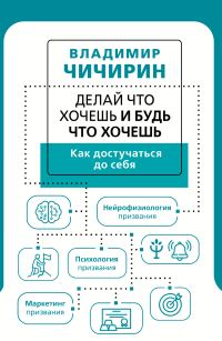 Обложка книги «Делай что хочешь и будь что хочешь. Как достучаться до себя»