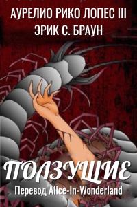Обложка книги «Ползущие»