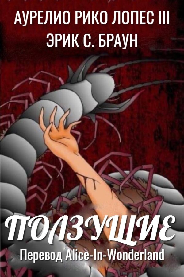 Обложка книги «Ползущие»