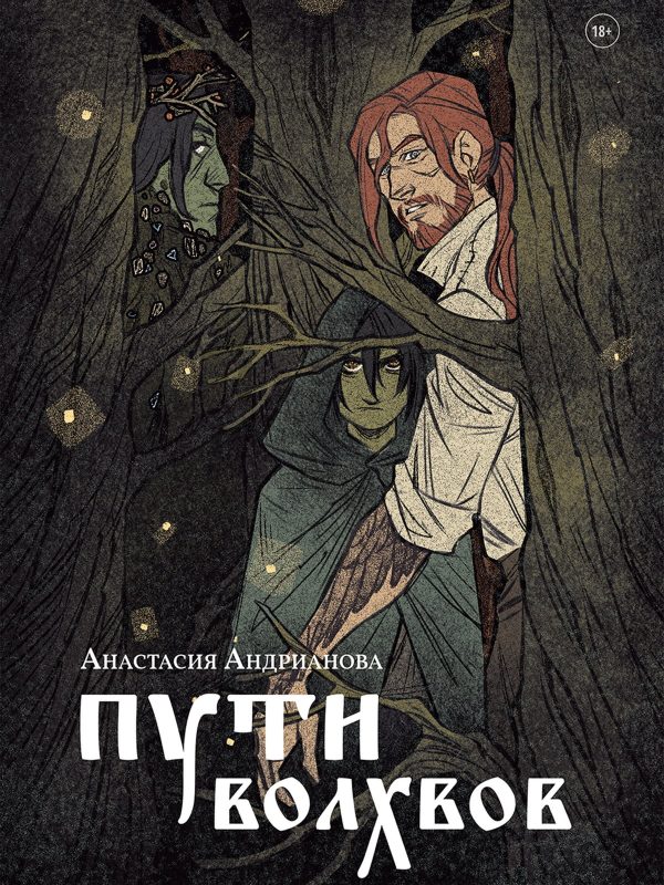 Обложка книги «Пути волхвов»