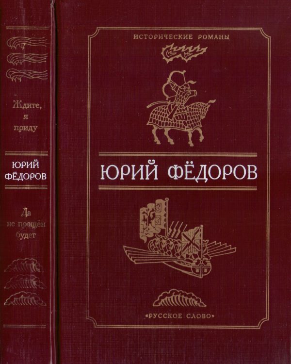 Обложка книги «Ждите, я приду. Да не прощен будет»