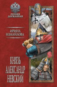 Обложка книги «Князь Александр Невский»