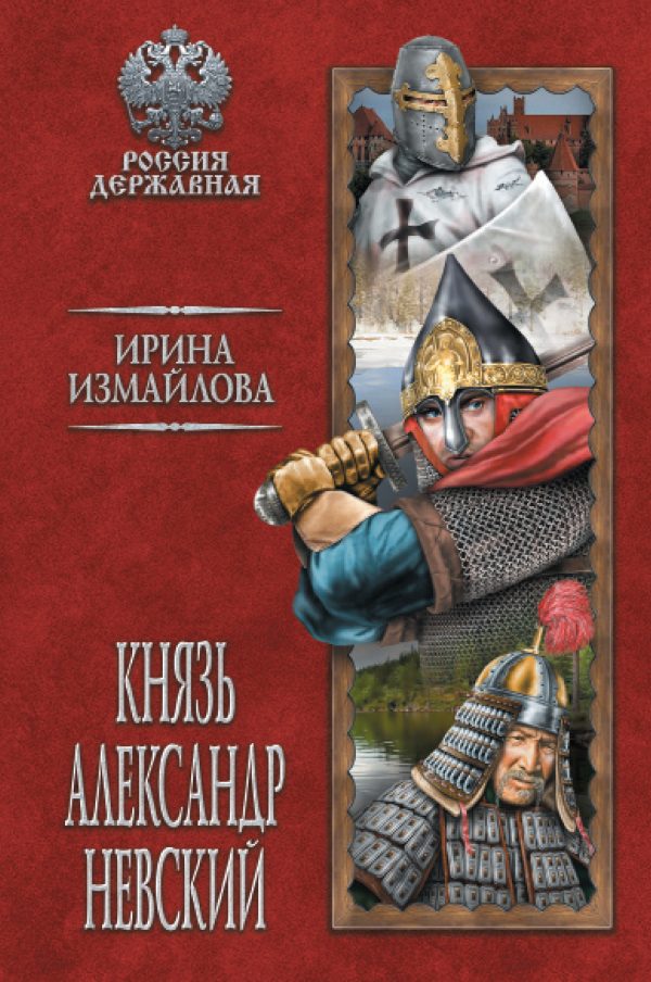 Обложка книги «Князь Александр Невский»