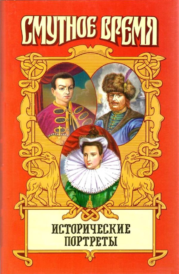 Обложка книги «Исторические портреты»
