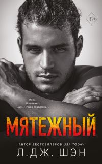 Обложка книги «Мятежный»