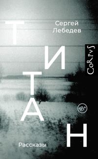 Обложка книги «Титан»