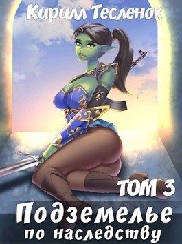 Обложка книги «Подземелье по наследству. Том 3»