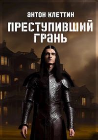Обложка книги «Преступивший Грань»