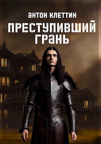 Обложка книги «Преступивший Грань»