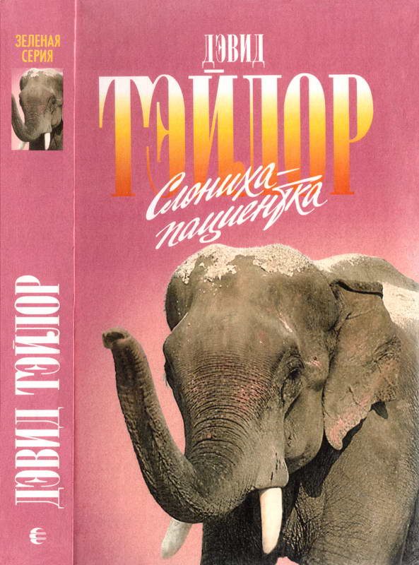 Обложка книги «Слониха-пациентка»