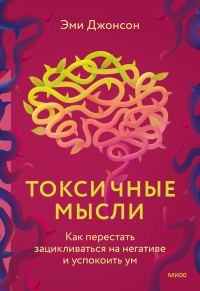 Обложка книги «Токсичные мысли. Как перестать зацикливаться на негативе и успокоить ум»