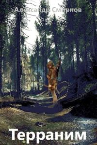 Обложка книги «Терраним (СИ)»