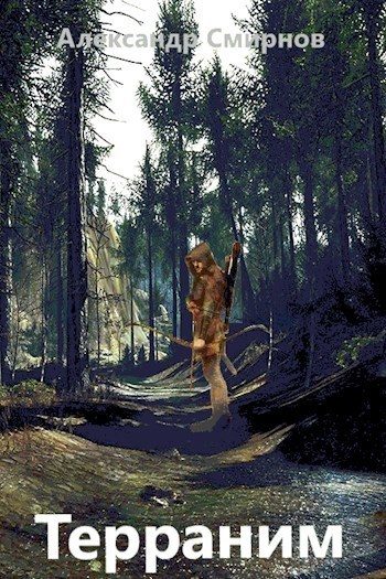 Обложка книги «Терраним (СИ)»