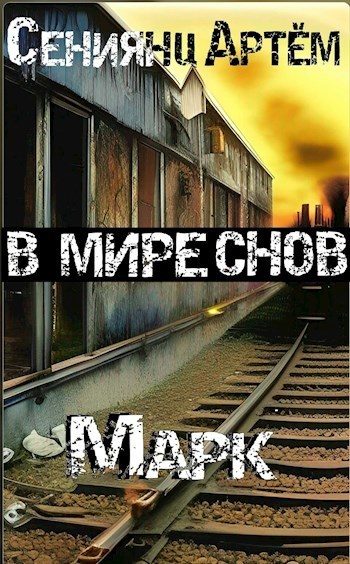 Обложка книги «Марк»