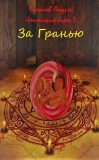 Обложка книги «За Гранью (СИ)»