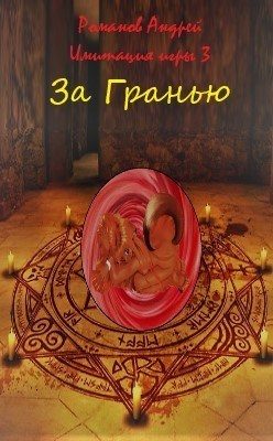 Обложка книги «За Гранью (СИ)»