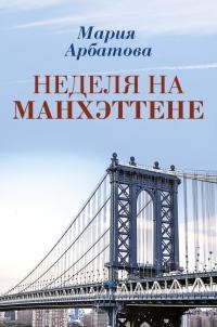 Обложка книги «Неделя на Манхэттене»