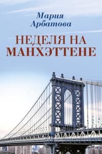 Обложка книги «Неделя на Манхэттене»
