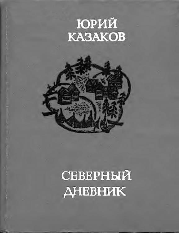 Обложка книги «Северный дневник»