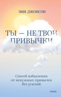 Обложка книги «Ты – не твои привычки. Способ избавления от ненужных привычек без усилий»