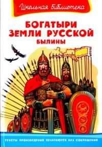 Обложка книги «Богатыри земли русской. Былины»