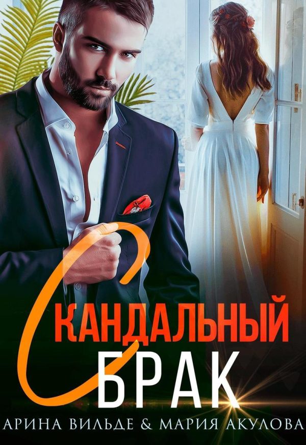 Обложка книги «Скандальный брак»