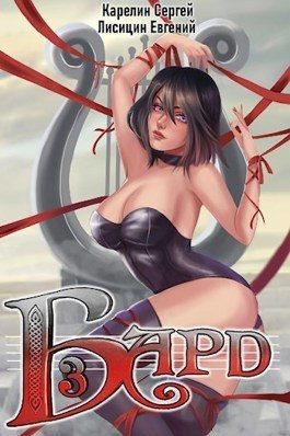 Обложка книги «Бард 3»