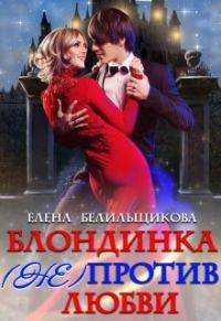 Обложка книги «Блондинка (не) против любви»