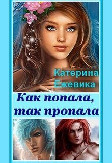 Обложка книги «Как попала, так пропала!»