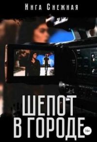Обложка книги «Шепот в городе»