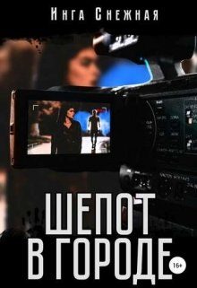 Обложка книги «Шепот в городе»