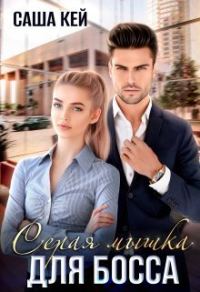 Обложка книги «Серая мышка для босса»
