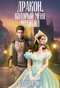 Обложка книги «Дракон, который меня похитил»