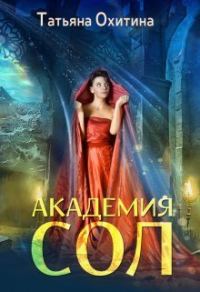 Обложка книги «Академия Сол (СИ)»
