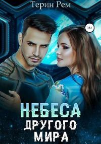 Обложка книги «Небеса другого мира»