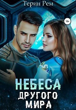 Обложка книги «Небеса другого мира»