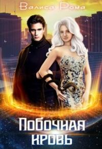 Обложка книги «Побочная Кровь»