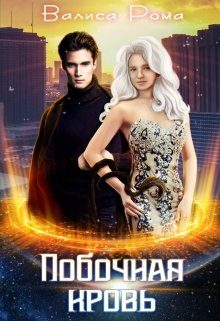 Обложка книги «Побочная Кровь»