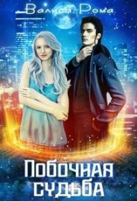 Обложка книги «Побочная Судьба»