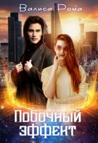 Обложка книги «Побочный Эффект»